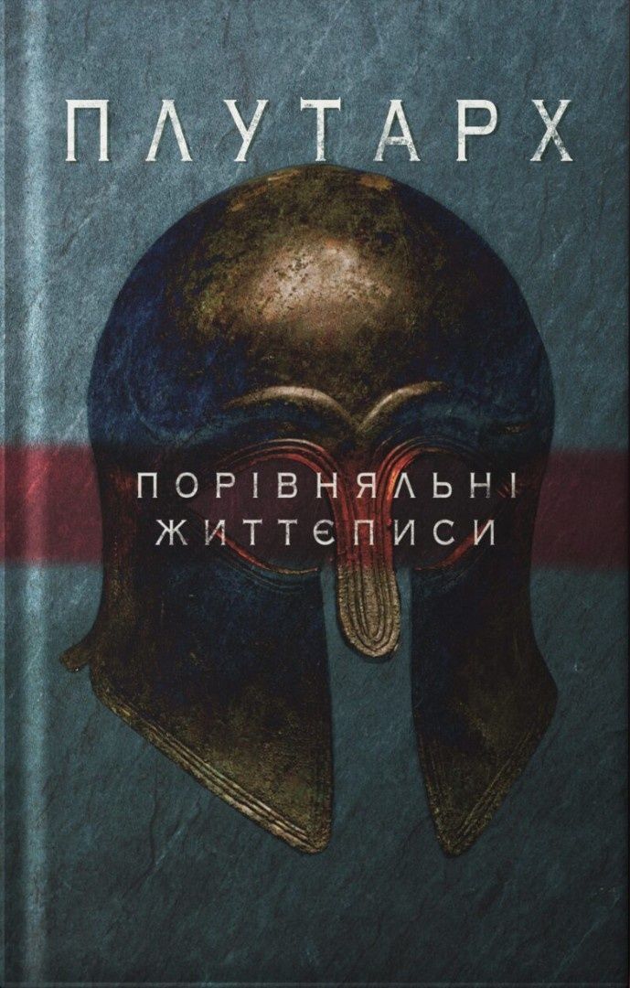 Плутарх - порівняльні життєписи(перший том)