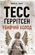 Убивчий холод, Тесс Ґеррітсен