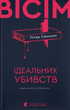 Вісім ідеальних убивств, Пітер Свонсон