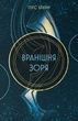 Червоне повстання. Книга 3. Вранішня зоря, Пірс Браун