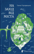 На захід від міста, Ганна Городецька