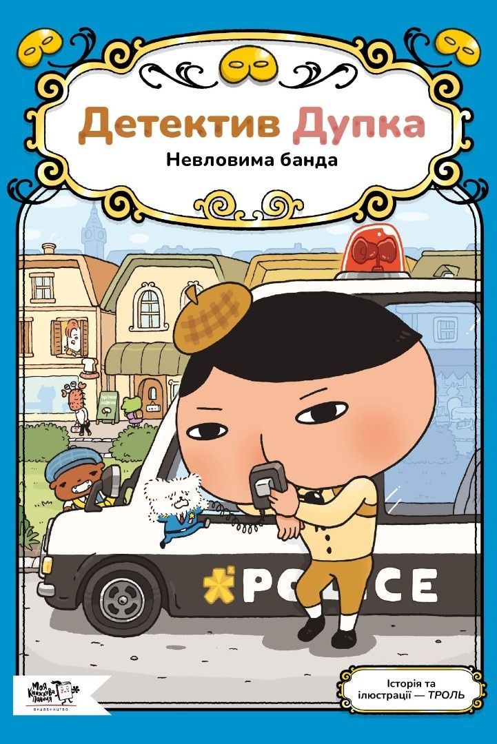 Детектив Дупка. Книга 3. Невловима банда