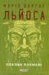 Поклик племені, Маріо Варґас Льйоса