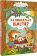 Де ховається щастя. Ольга Пилипенко