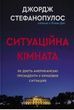 Ситуаційна кімната. Як діють американські президенти у кризових ситуаціях, Джордж Стефанопулос, Ліза Дікі