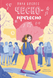 Чесно-пречесно, Нура Достнес