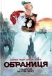 Обраниця. Мертве море. Том 2. Джефф Лемір