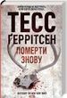 Померти знову (Кн.11), Тесс Ґеррітсен