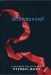 Затемнення. Книга 3. Стефані Маєр