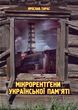 Мікрорентґени української пам'яті, Ярослав Тарас