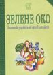 Зелене Око. 1001 вірш. Антологія української поезії для дітей