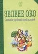 Зелене Око. 1001 вірш: Антологія української поезії для дітей, Іван Лучук