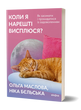Коли я нарешті висплюся? Як засинати і прокидатися із задоволенням. Ніка Бєльська; Ольга Маслова
