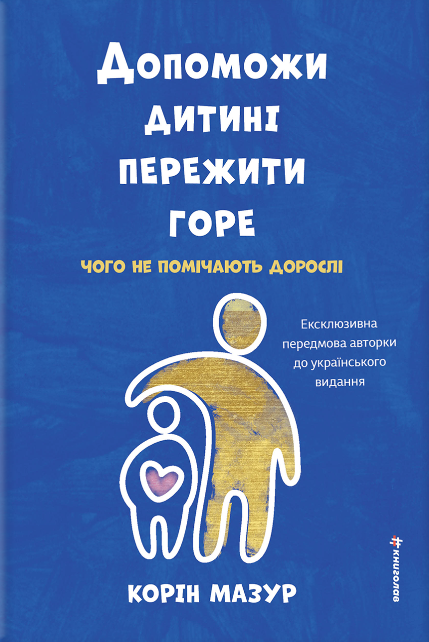 Допоможи дитині пережити горе: чого не помічають дорослі