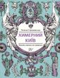 Химерний Київ. Легенди, лякачки та цікавинки, Тетяна Стрижевська