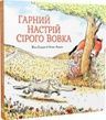Сірий Вовк. Книга 1. Гарний настрій Сірого Вовка. Жиль Бізуерн