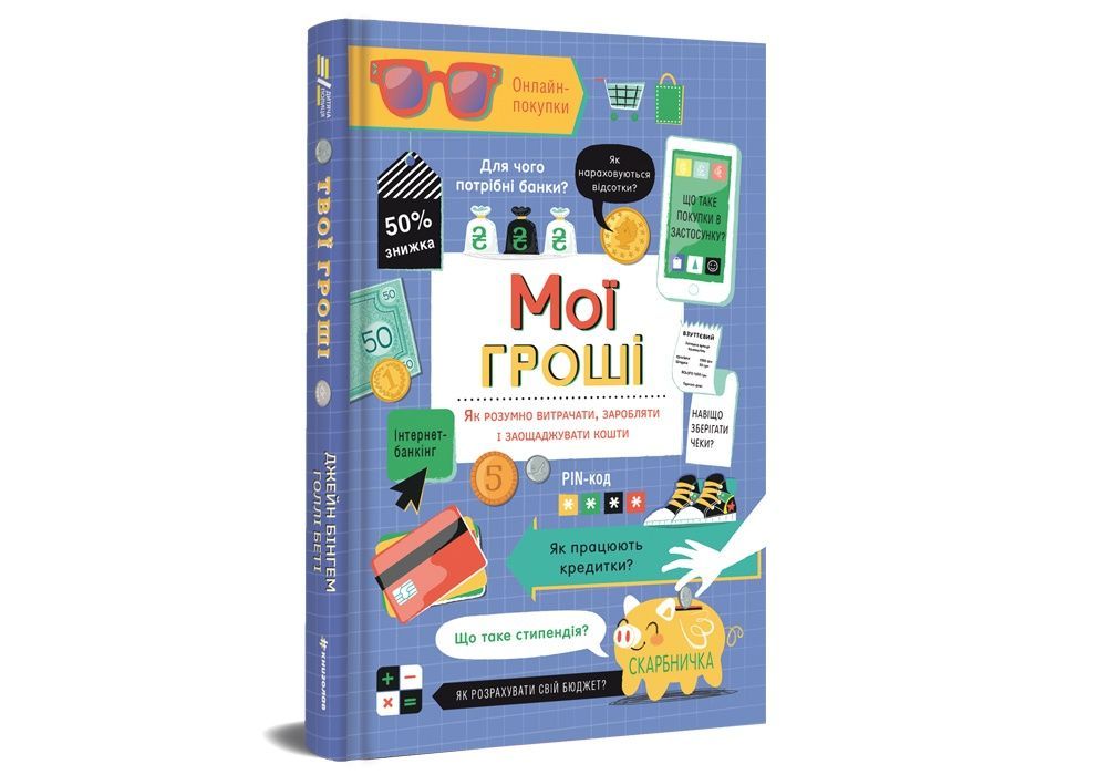 Обкладинка Мої гроші. Як розумно витрачати, заробляти і заощаджувати кошти