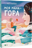 Моя мама &mdash; гора, Христя Венгринюк