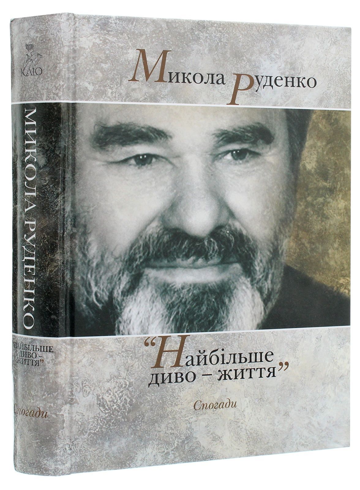 Обкладинка "Найбільше диво — життя". Спогади