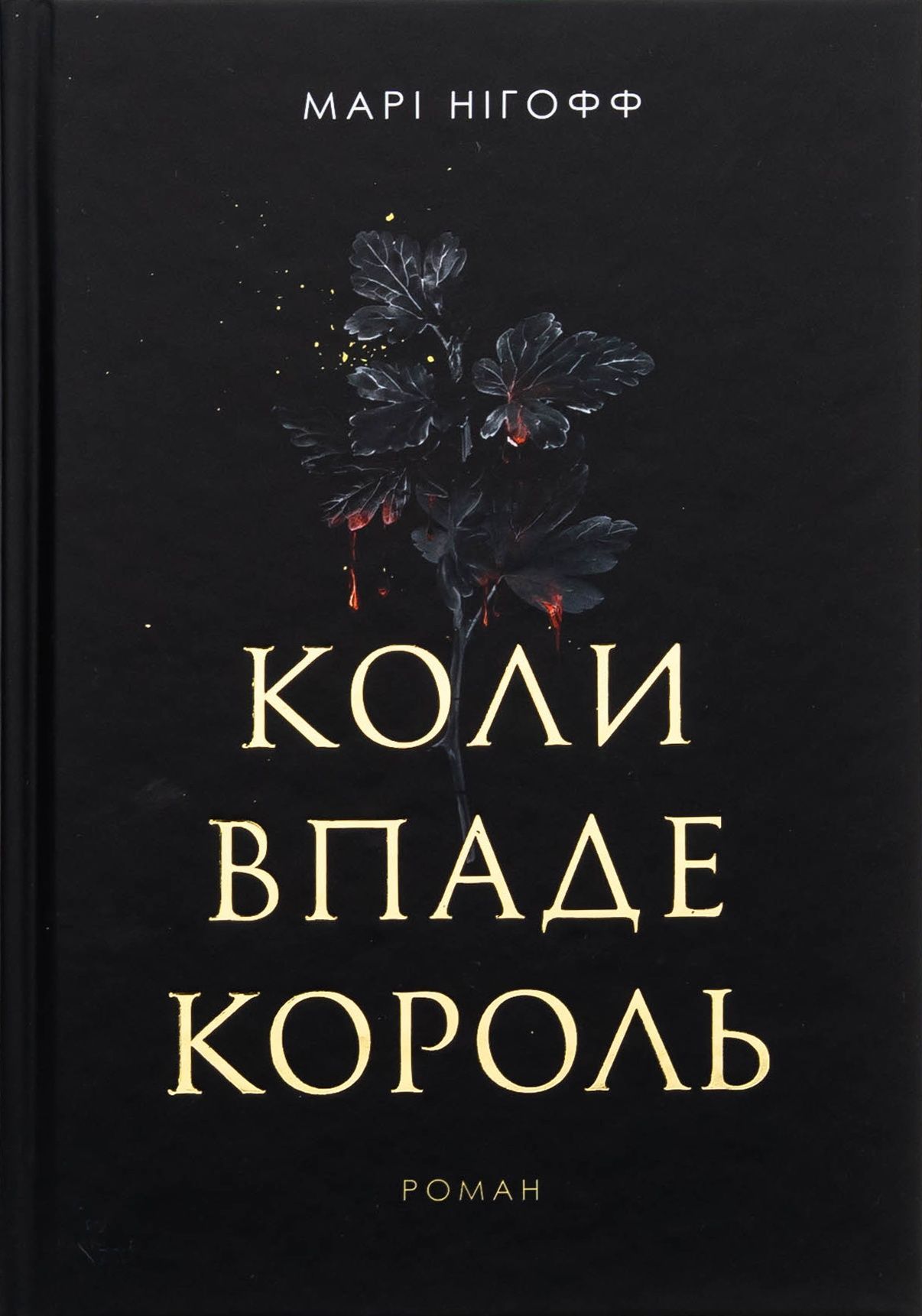 Коли впаде король