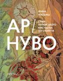 Ар-Нуво. Стилі українського мистецтва ХХ століття, Ірина Магдиш