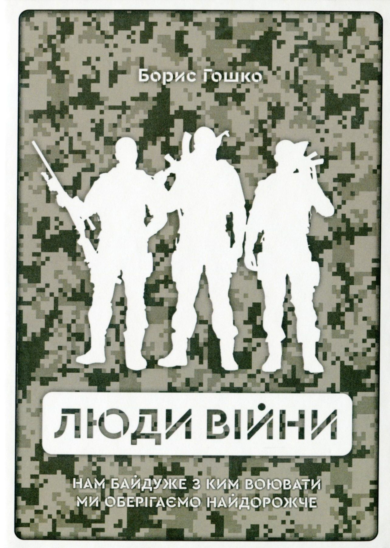 Обкладинка Люди війни