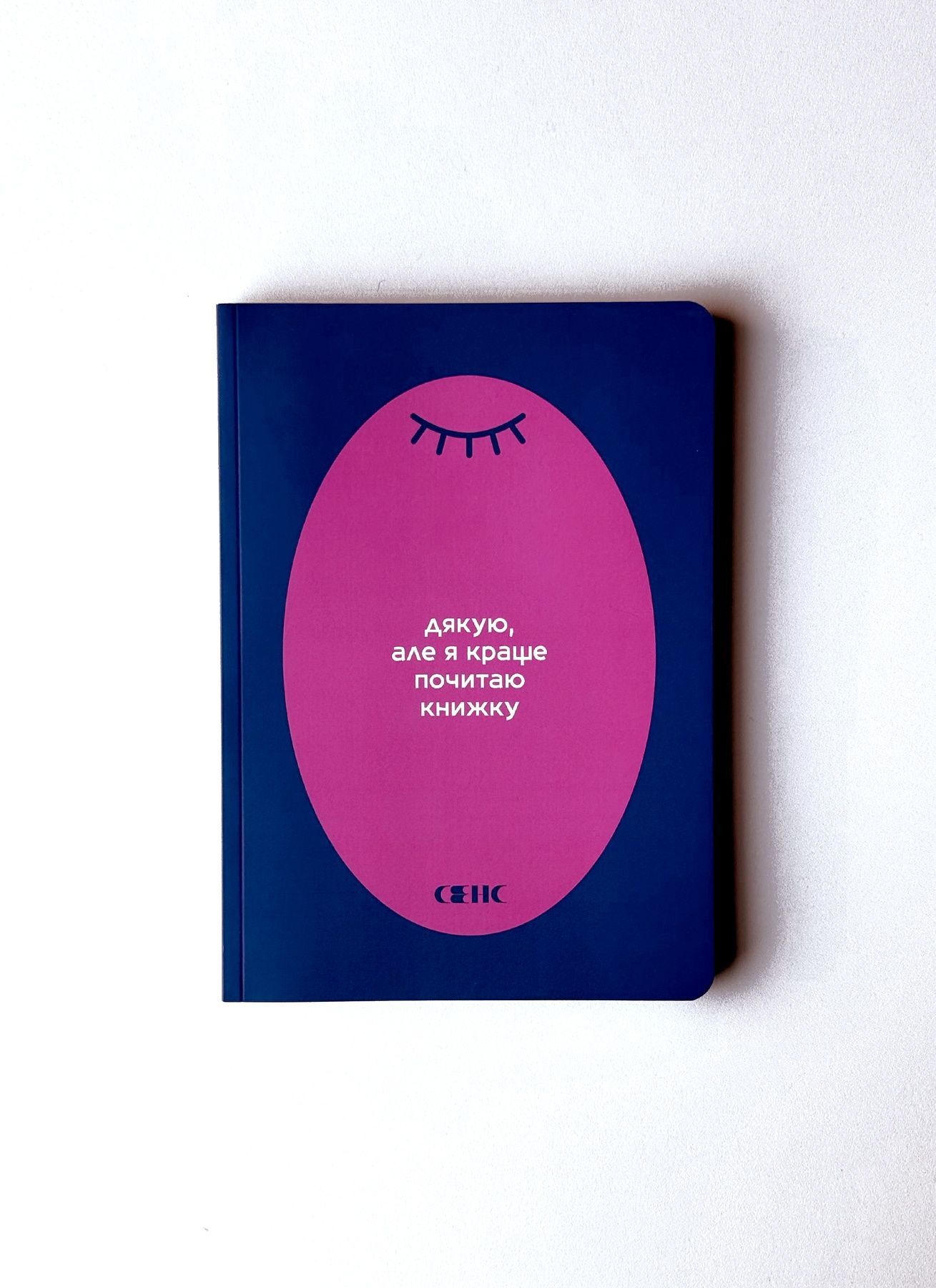 Блокнот "Дякую, але я краще почитаю книжку"