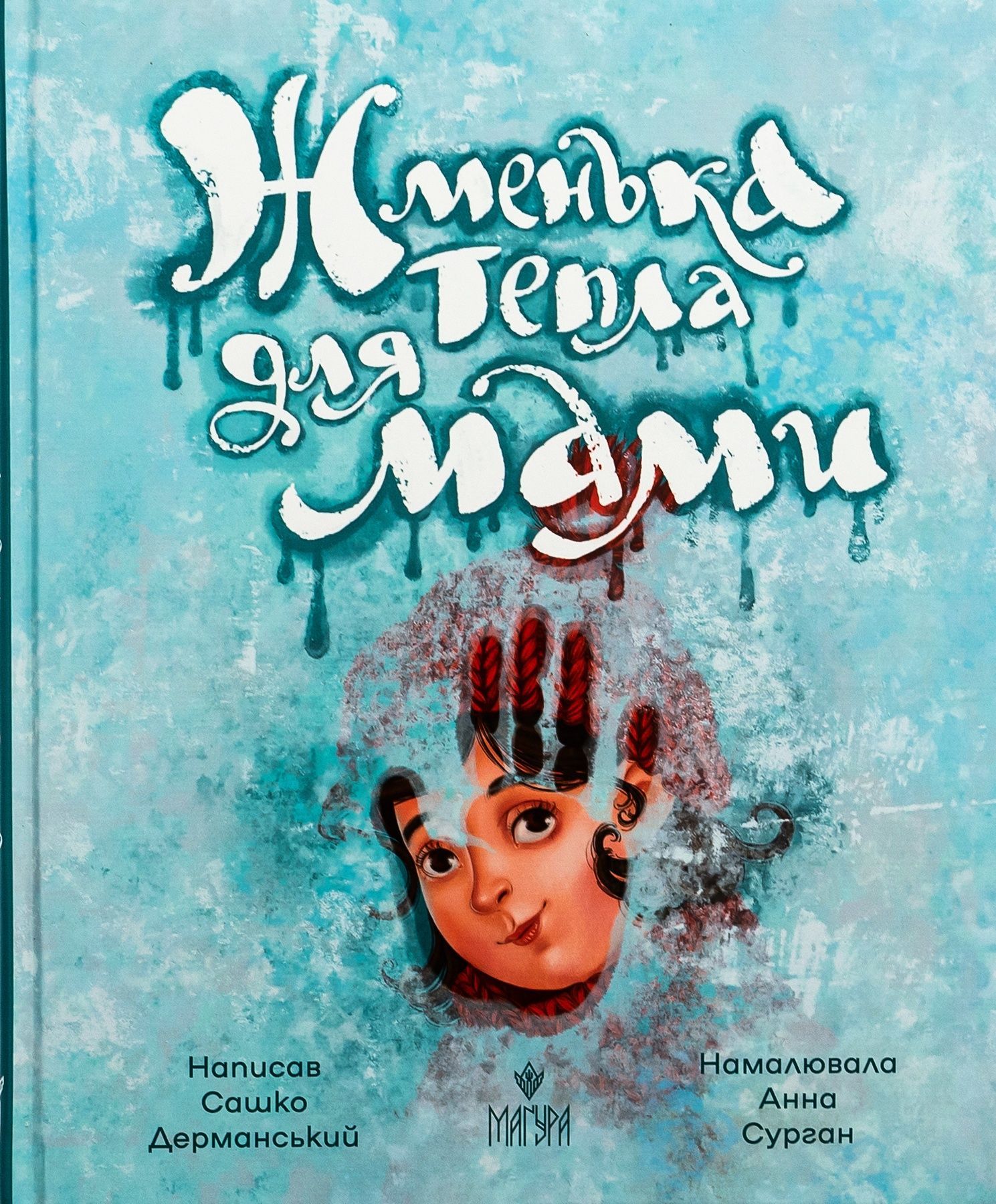 Жменька тепла для мами