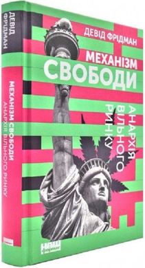 Механізм свободи. Анархія вільного ринку., Девід Фрідман