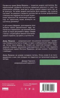 Механізм свободи. Анархія вільного ринку., Девід Фрідман