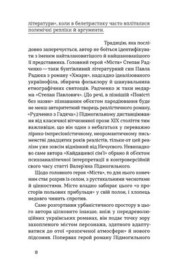 Місто. Валер'ян Підмогильний, Валер’ян Підмогильний