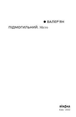 Місто. Валер'ян Підмогильний, Валер’ян Підмогильний