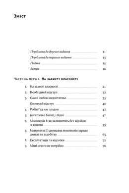 Механізм свободи. Анархія вільного ринку., Девід Фрідман