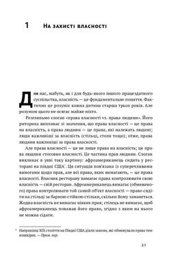 Механізм свободи. Анархія вільного ринку., Девід Фрідман