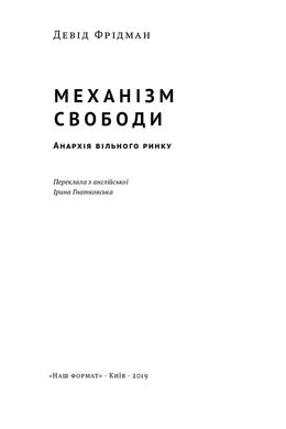 Механізм свободи. Анархія вільного ринку., Девід Фрідман