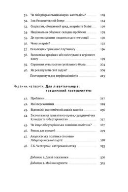 Механізм свободи. Анархія вільного ринку., Девід Фрідман