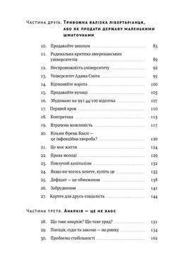 Механізм свободи. Анархія вільного ринку., Девід Фрідман