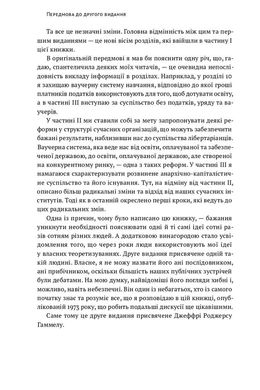 Механізм свободи. Анархія вільного ринку., Девід Фрідман