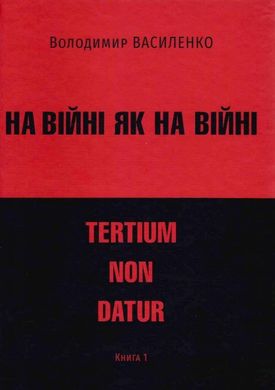 На війні, як на війні. 1,2,3 ч., Володимир Василенко