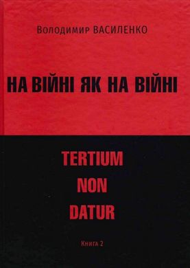 На війні, як на війні. 1,2,3 ч., Володимир Василенко