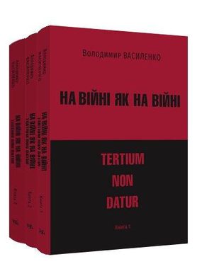 На війні, як на війні. 1,2,3 ч., Володимир Василенко