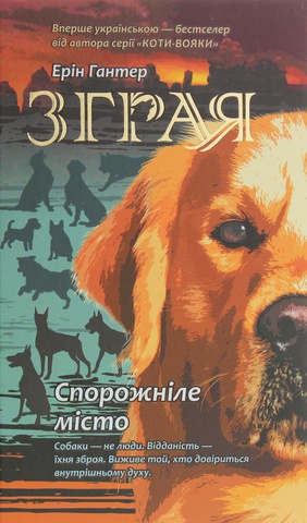 Зграя. Книга 1. Спорожніле місто, Ерін Гантер