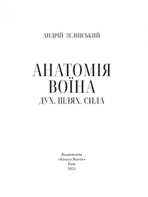 Анатомія Воїна: Дух, Шлях, Сила