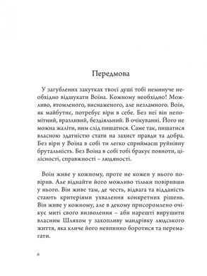 Анатомія Воїна: Дух, Шлях, Сила