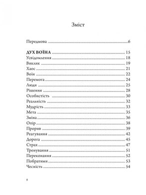 Анатомія Воїна: Дух, Шлях, Сила