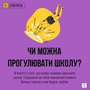 Інста, кохання, брудний посуд і конста. Норм візуальний гід по Конституції,