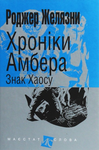 Хроніки Амбера. Книга 8. Знак Хаосу, Роджер Желязни