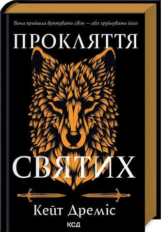 Прокляття святих (книга 1), Кейт Дреміс