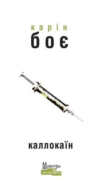 Каллокаїн, Карін Боє