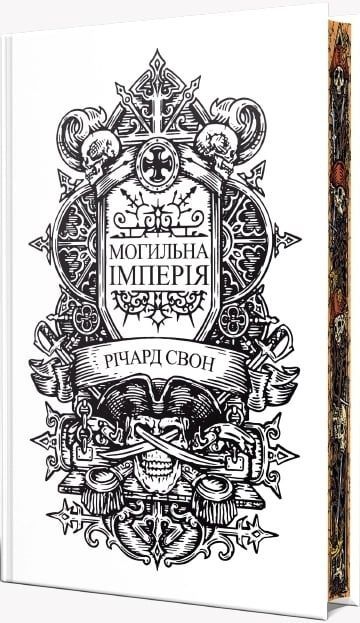 Велика тиша. Книга 1. Могильна імперія, Річард Свон